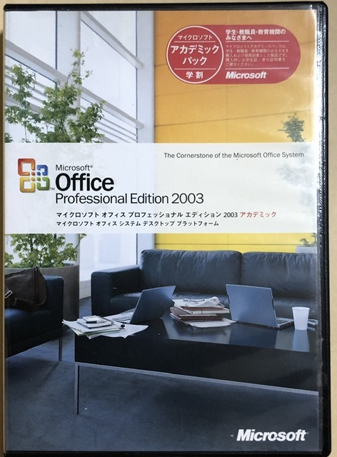 Microsoft Office Pro 2003（アカデミックパック）