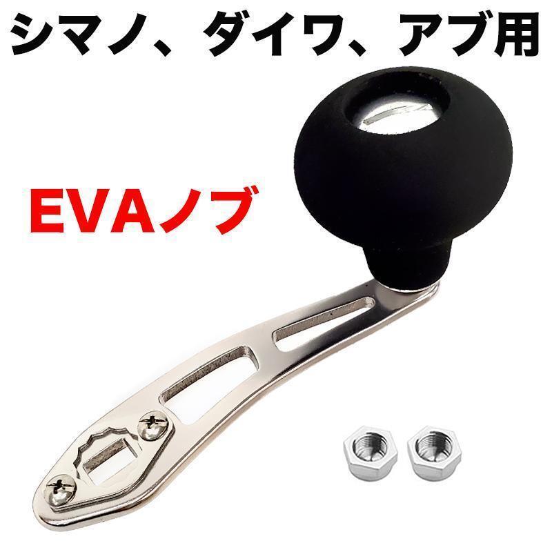 YU237 リールパーツ ベイトリールハンドル パワーハンドル シマノ ダイワ アブ用 クランク EVAノブ アルミ合金製 カスタムパーツ 交換用