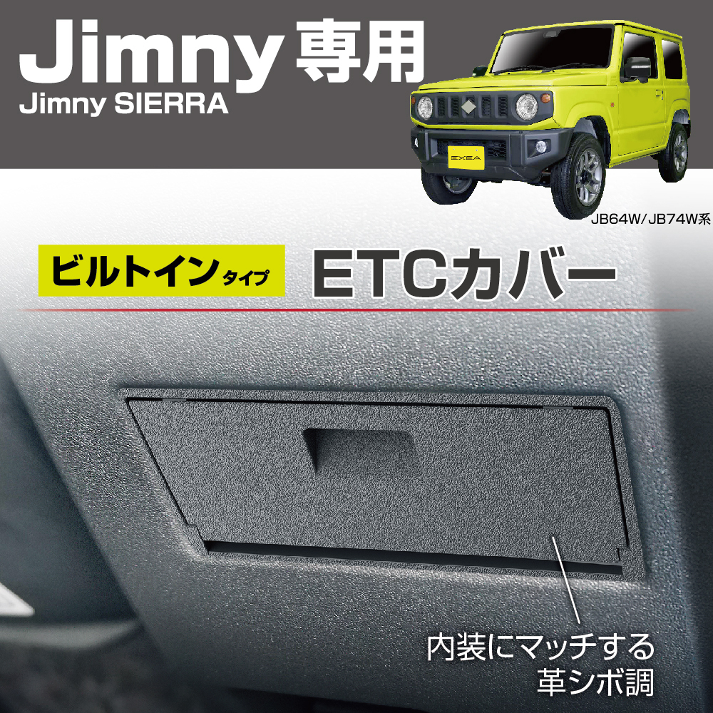 ジムニー ジムニーシエラ ジムニーノマド専用 ETCカバー ETC 盗難防止 ETC車載器カバー 革シボ調 両面テープ取付 EE-234 EXEA