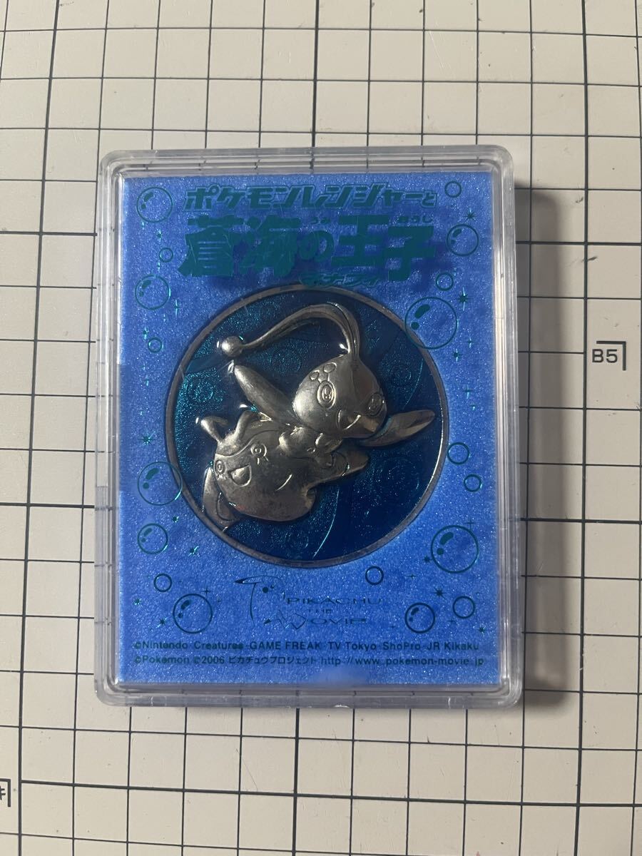 劇場版 ポケットモンスター ポケモン　2006年当時もの 記念メダル　蒼海の王子マナフィ　中古