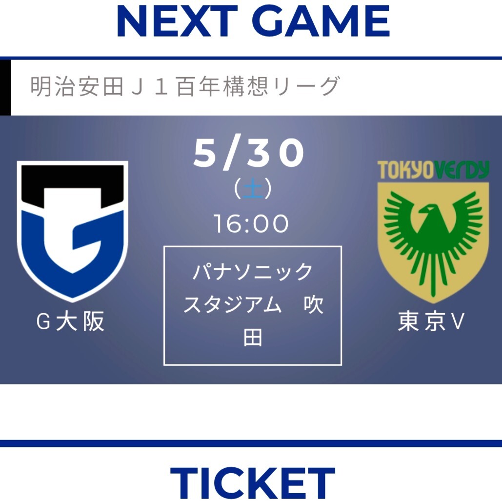 【1枚】5/30(土) ガンバ大阪 vs 東京ヴェルディ カテゴリー4上層メイン指定席 大人1枚 チケット サッカー Jリーグ 百年構想リーグ