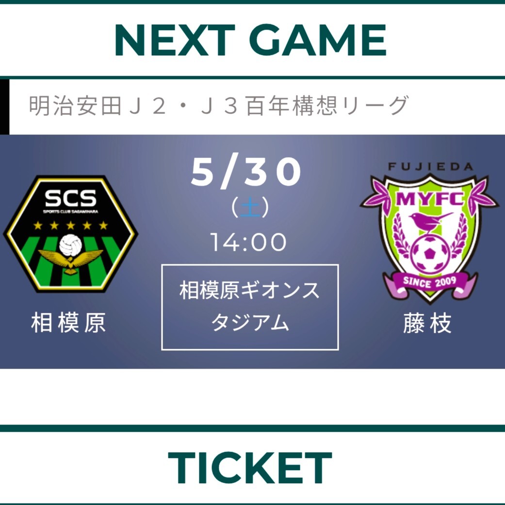 【1枚】5/30(土) SC相模原 vs 藤枝MYFC バックスタンドB自由席 大人1枚 チケット 招待 サッカー 百年構想リーグ Jリーグa