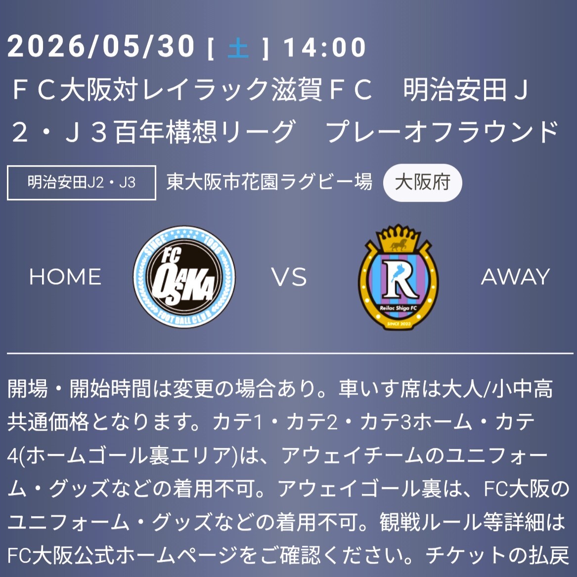 【1枚】5/30(土) FC大阪 vs レイラック滋賀FC カテゴリー4自由席 大人1枚 チケット 招待 サッカー 百年構想リーグ Jリーグb