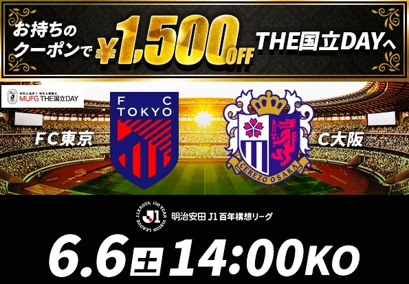 【超お得】6/6(土) FC東京 vs セレッソ大阪 バックUF指定席他2000円で購入出来る優待URL サッカー 百年構想リーグ Jリーグa