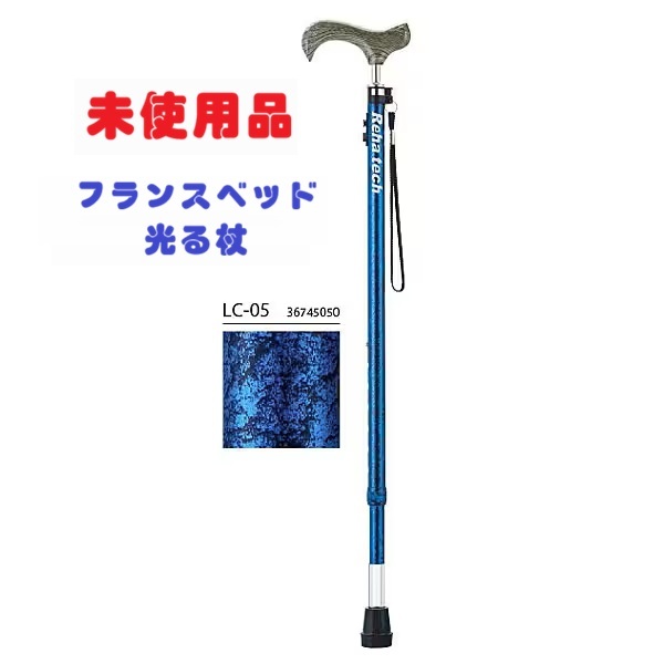 【未使用品】 France Bed フランスベッド 光る杖 リハテック ライトケイン LC-05 SG 青 杖 LEDライト