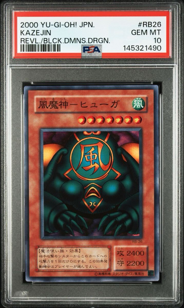 【PSA10】風魔神-ヒューガ　2期　スーパーレア　極美品 遊戯王