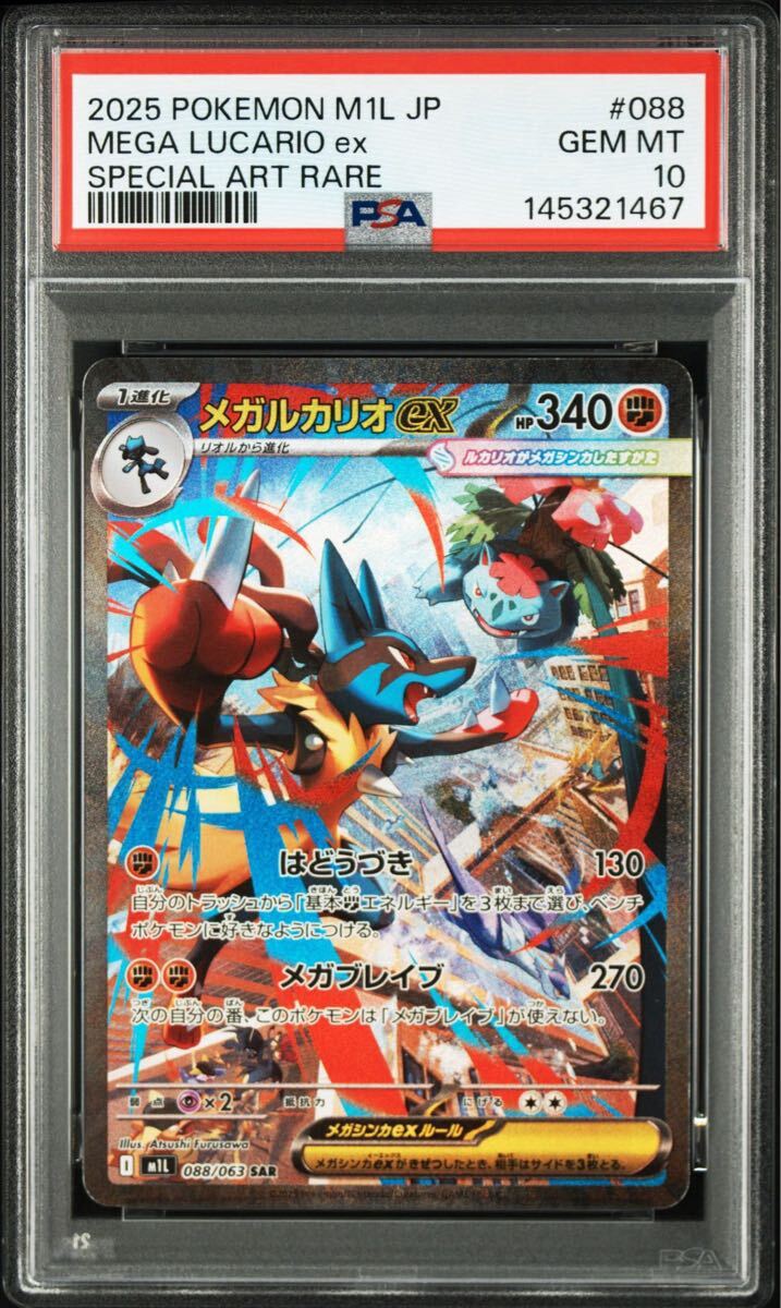 【PSA10】メガルカリオex ポケモンカード SAR MEGA Lucario M1L メガブレイブ　極美品　ポケカ