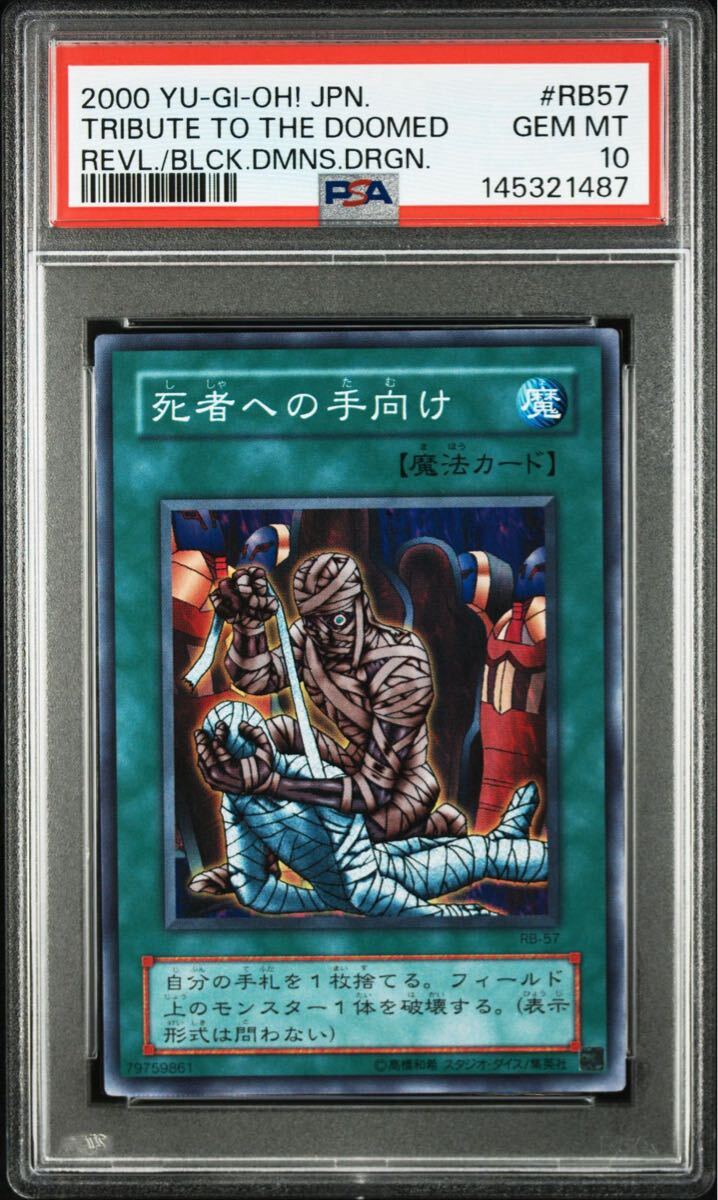 【PSA10】死者への手向け　2期　スーパーレア　極美品 遊戯王