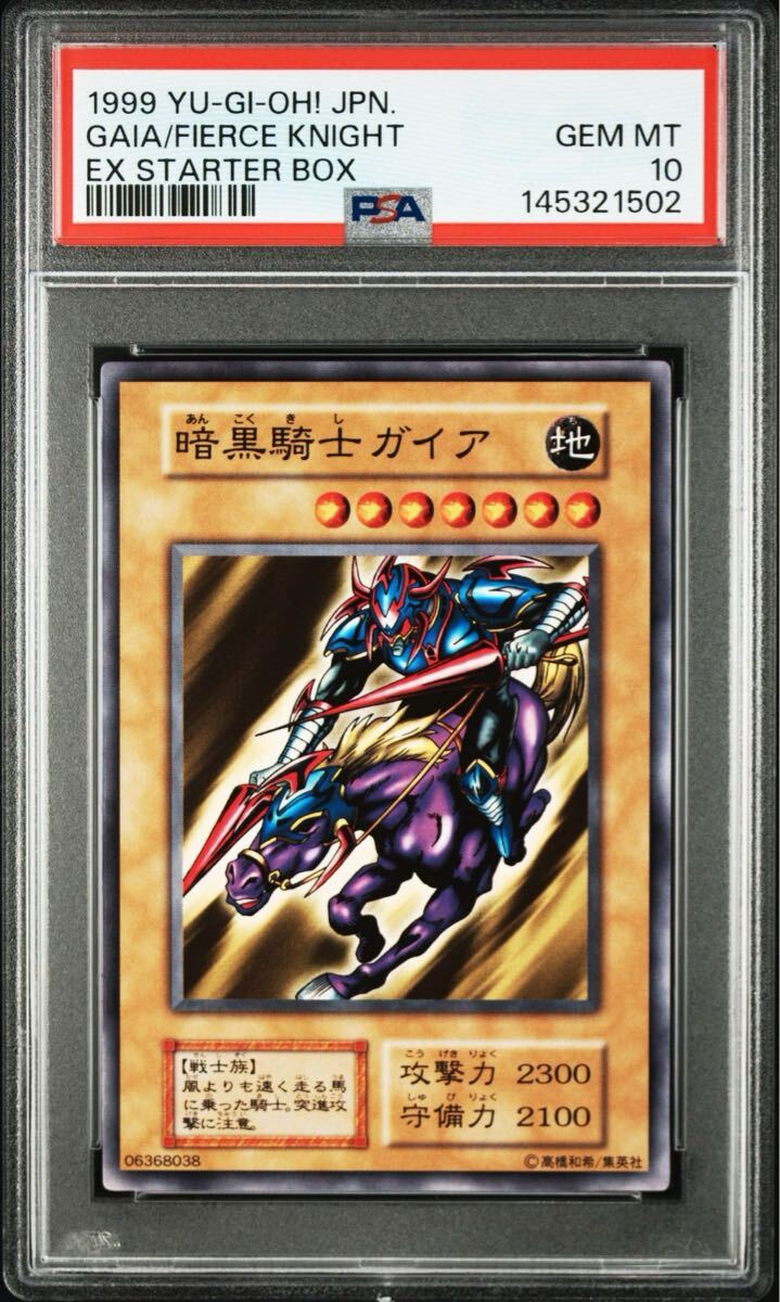 【PSA10】暗黒騎士ガイア　ノーマル　EX 初期　極美品 遊戯王