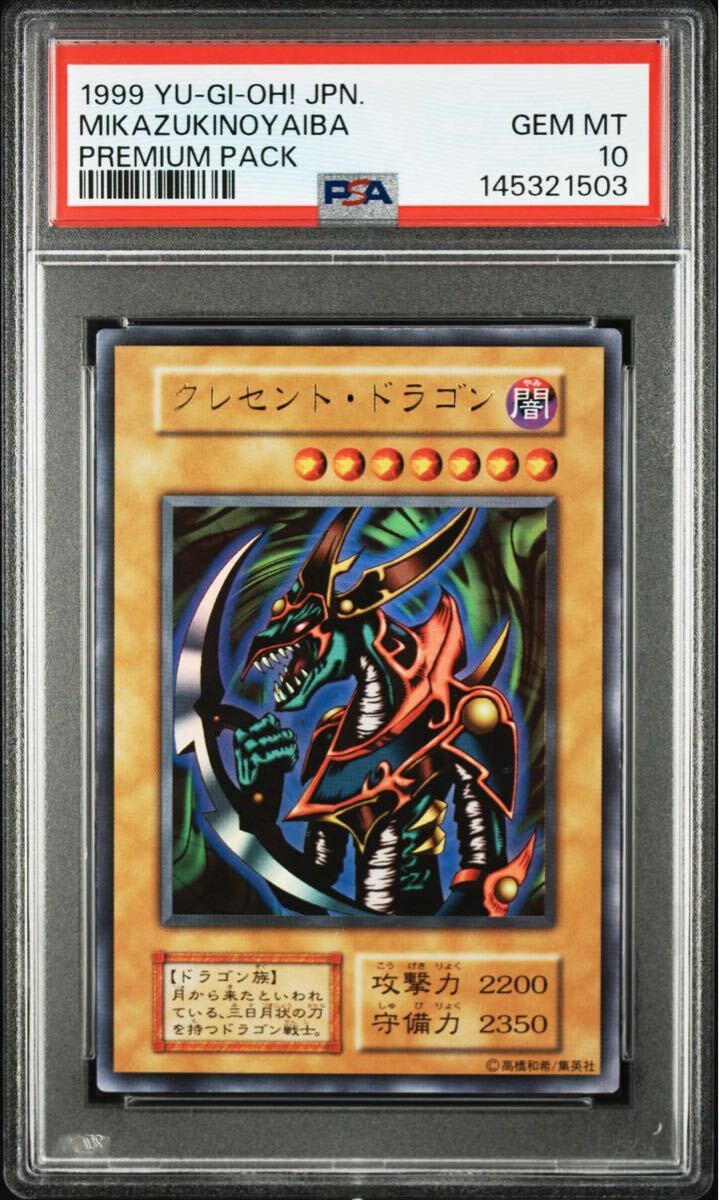 【PSA10】クレセントドラゴン　初期　ウルトラレア　極美品 遊戯王