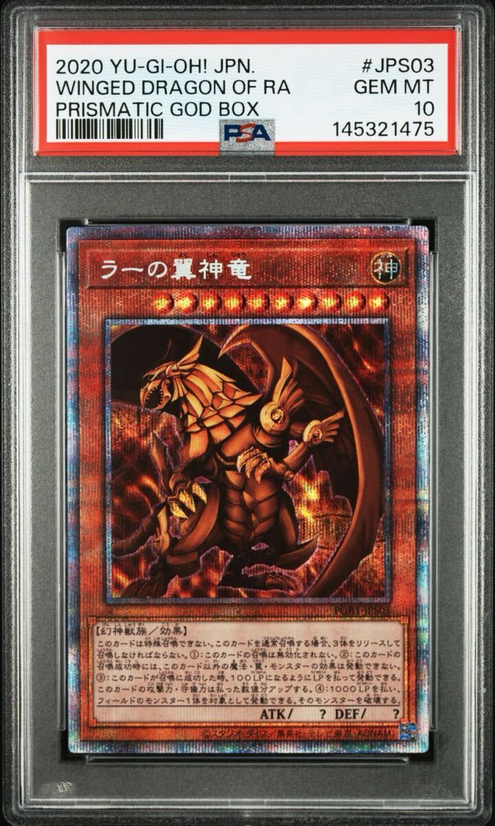 【PSA10】ラーの翼神竜　プリズマティックシークレットレア　ゴッドボックス　極美品　遊戯王 