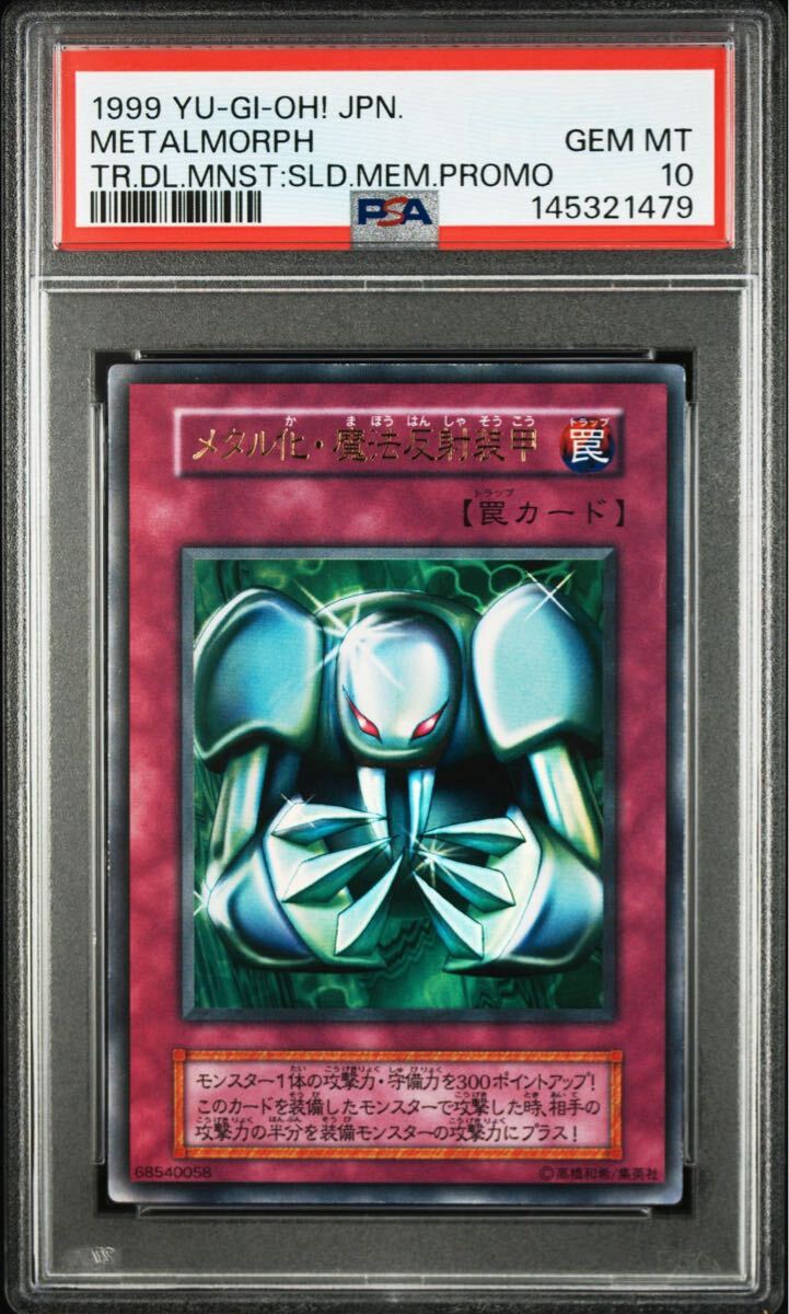 【PSA10】メタル化魔法反射装甲　初期　ウルトラレア　極美品 遊戯王