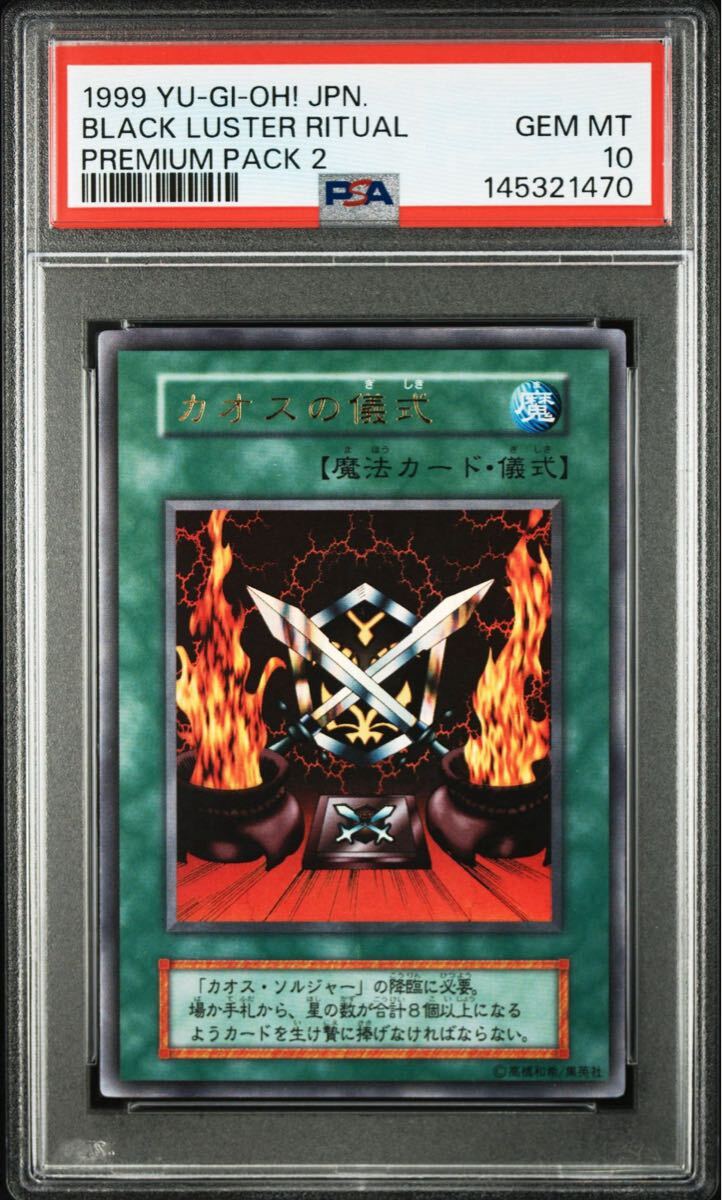 【PSA10】カオスの儀式　初期　ウルトラレア　極美品　遊戯王