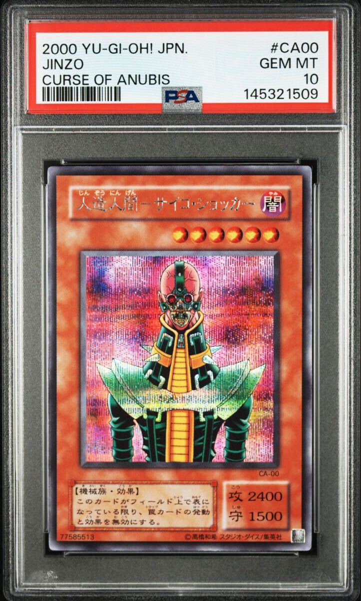 【PSA10】人造人間サイコショッカー　シークレットレア　2期　極美品 遊戯王