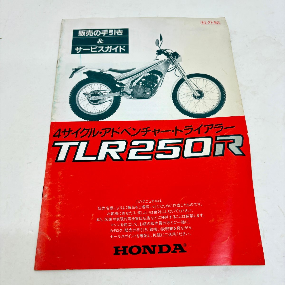 ◆◇[14] HONDA 4サイクル・アドベンチャー・トライアラー TLR250R サービスガイド 販売の手引き オートバイ 08/043014m◇◆