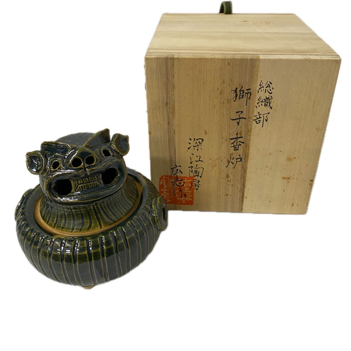 岸170 総織部 獅子香炉 応志作 織部焼 銅緑釉 深江陶房 獅子 香炉 伝統工芸 香道具 置物