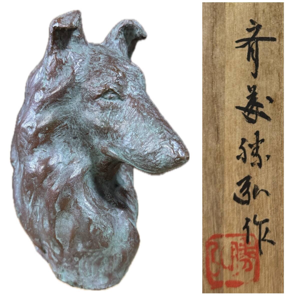 斉藤勝弘 造 銅製 犬 動物像 犬象 ブロンズ 日展系彫刻家 在銘 共箱 青銅製