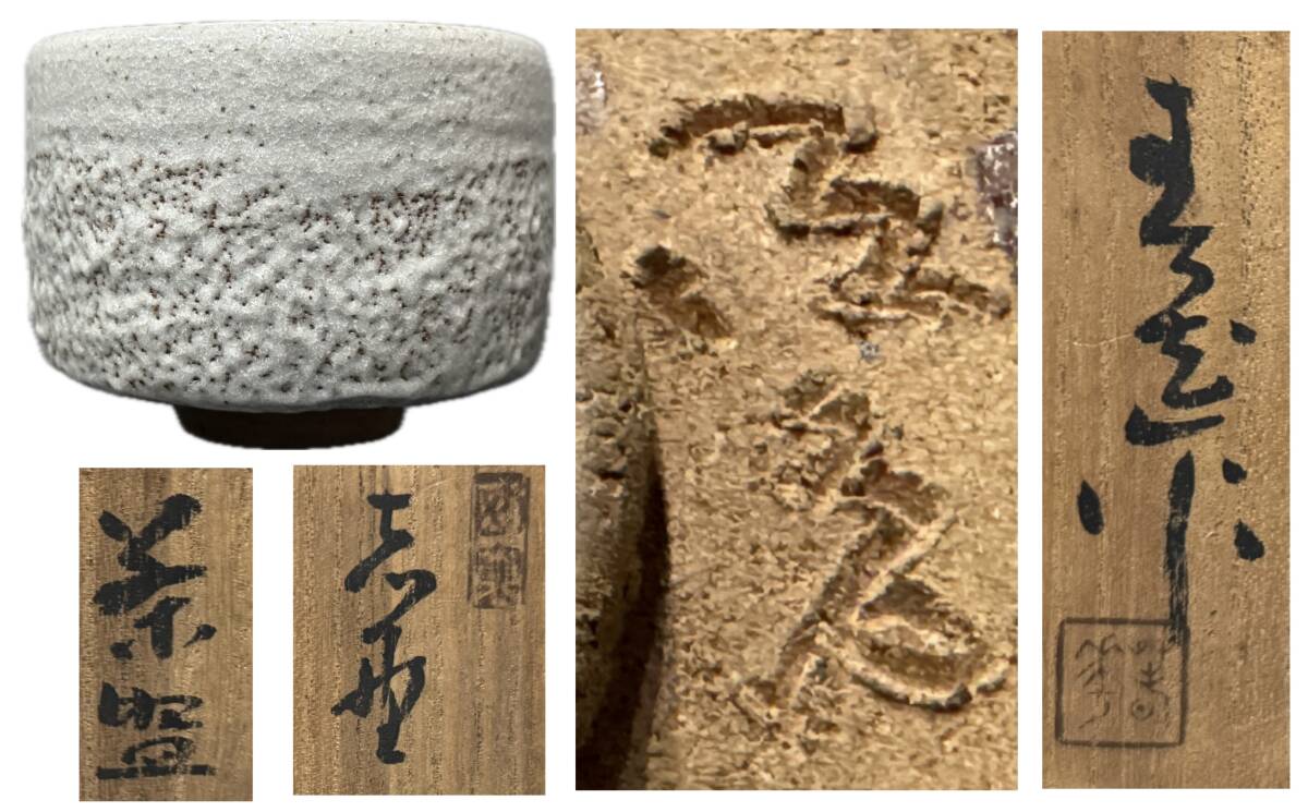 日本美術 茶道具 楽茶碗 骨董品 時代品 美術品 古美術品 コレクター 蔵出し 