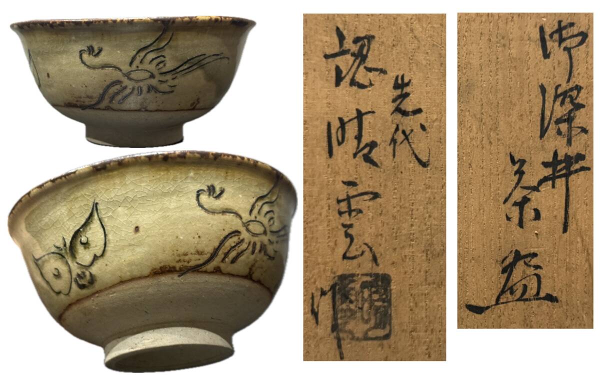 茶碗 中国古玩 朝鮮美術 茶道具 骨董品 時代品 美術品 古美術品 在銘