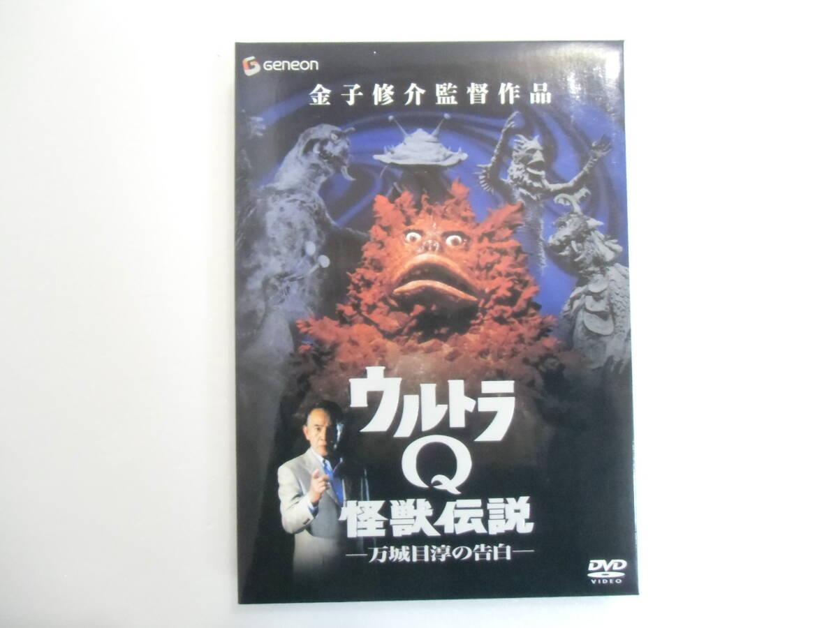 送料無料 DVD「ウルトラQ怪獣伝説 万城目淳の告白」金子修介 (監督)