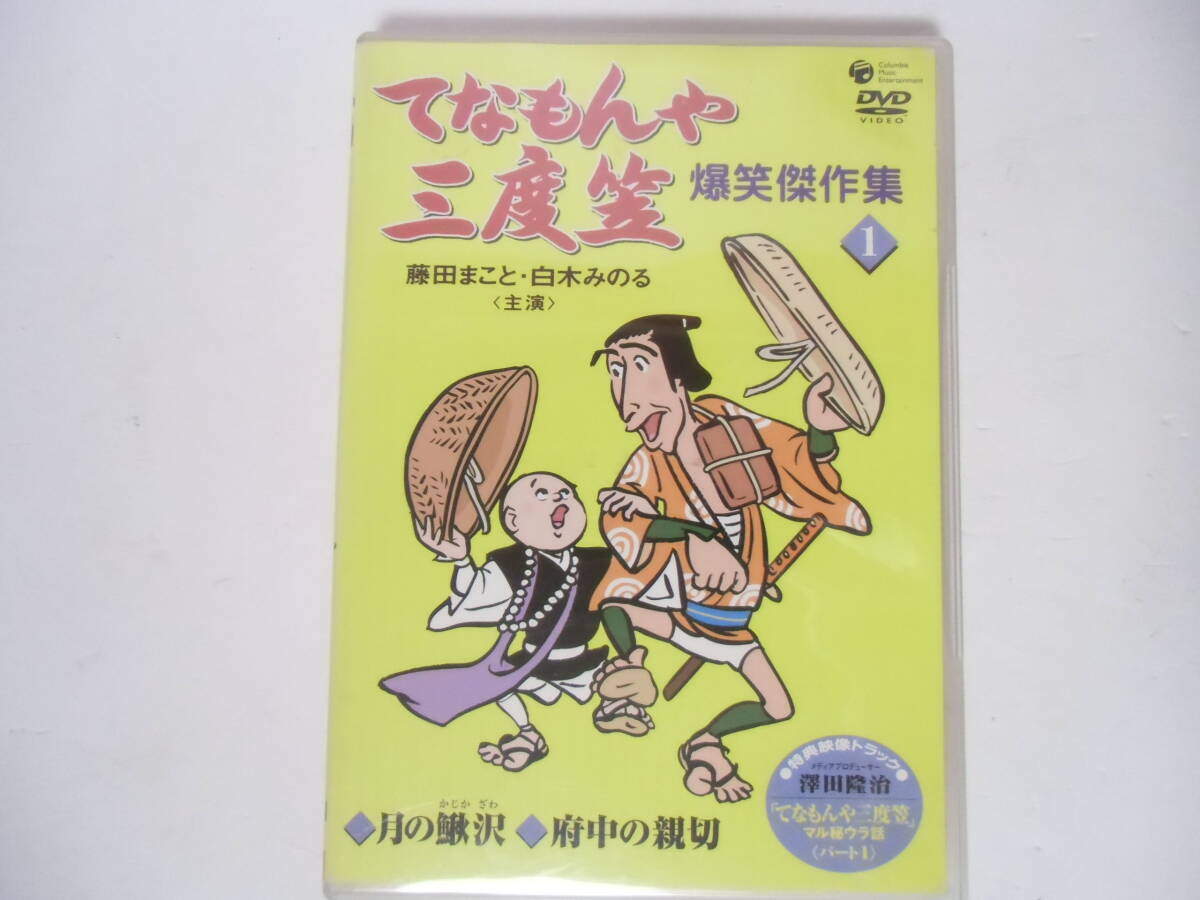 送料無料　ＤＶＤ　てなもんや三度笠　爆笑傑作集(1)　藤田まこと/白木みのる