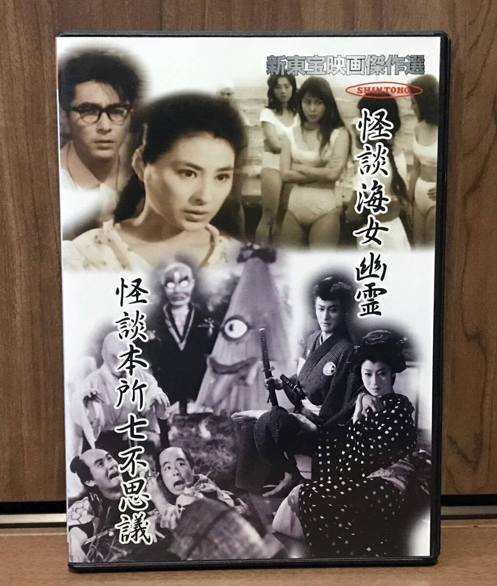 中古DVD★新東宝映画傑作選 怪談海女幽霊／怪談本所七不思議