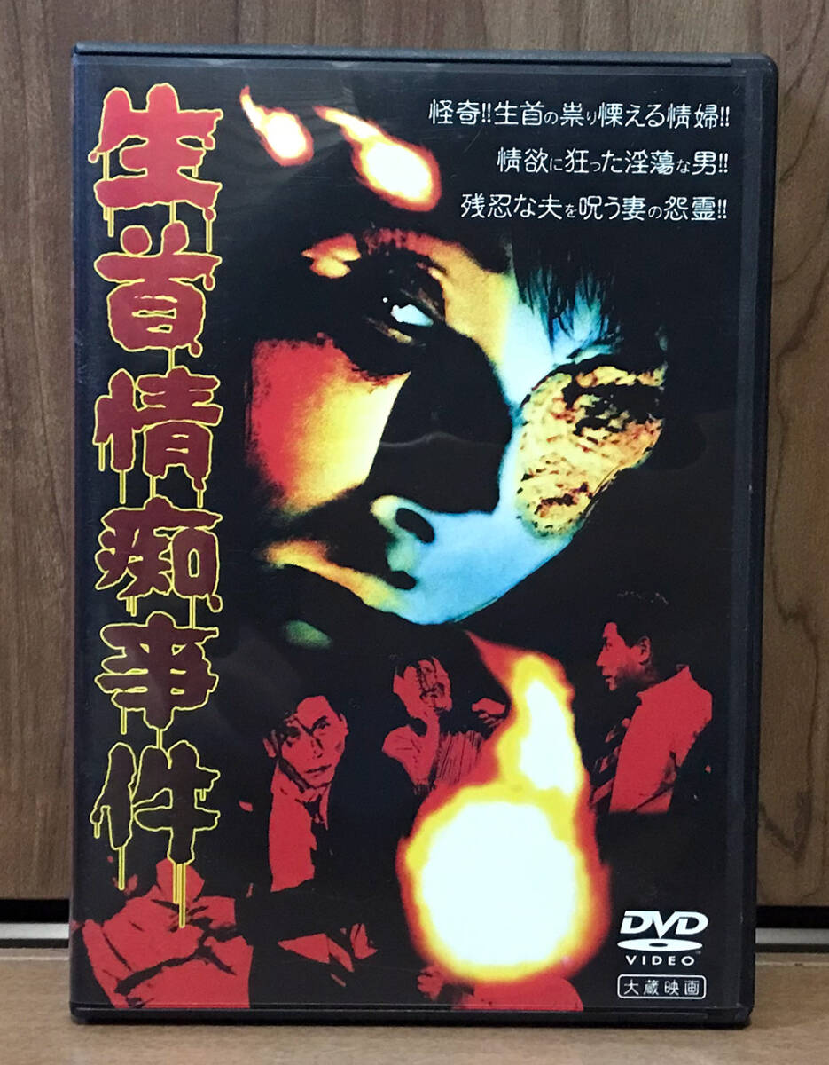 中古DVD★生首情痴事件