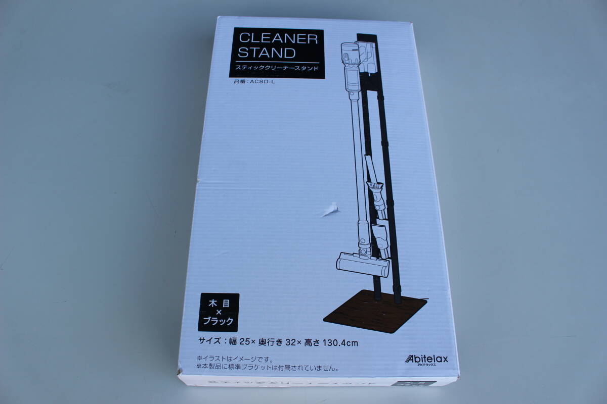 アビテラックス ABITELAX　ACSD-L [スティッククリーナースタンド]　未開封　箱痛み品
