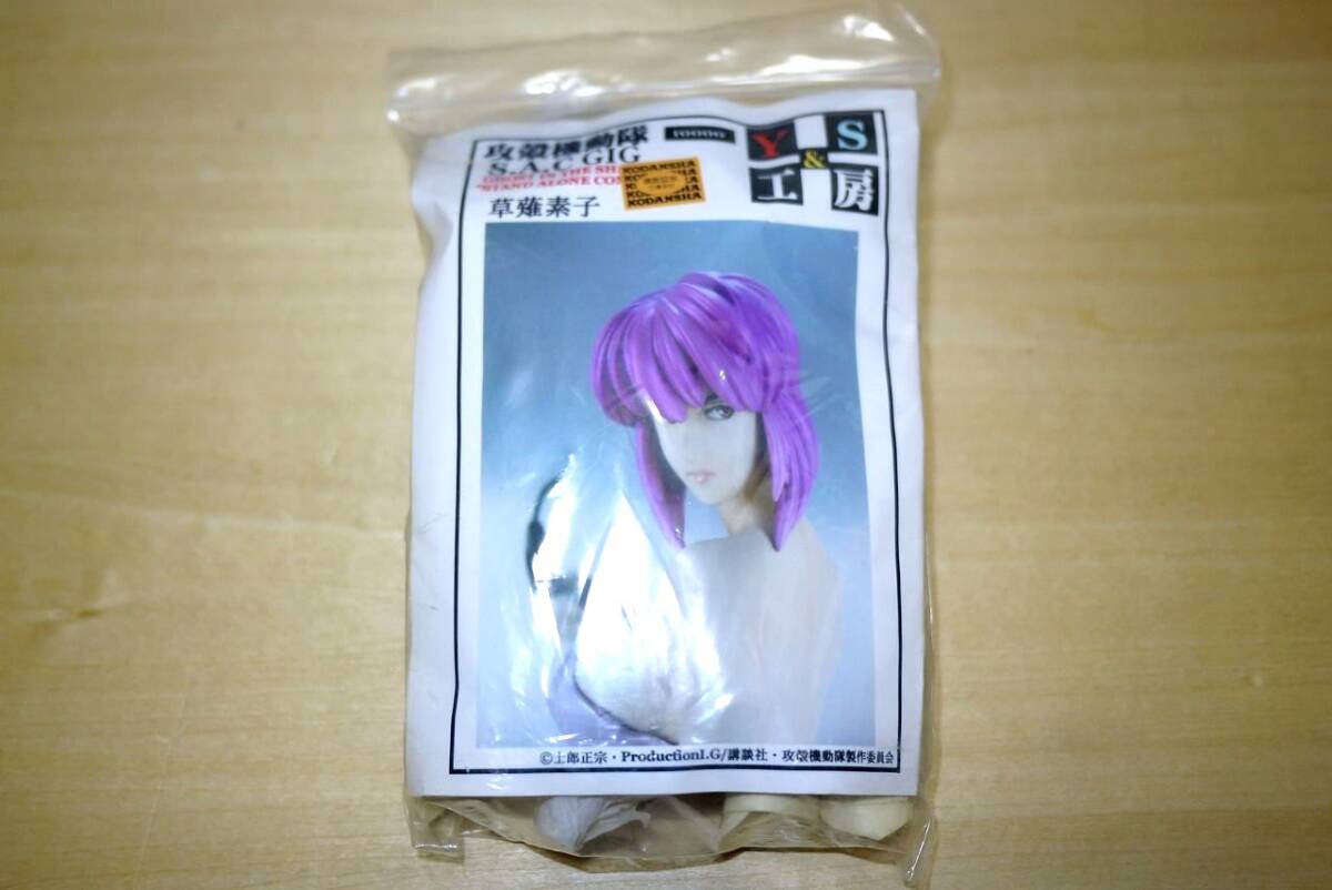 Y＆S工房 攻殻機動隊 S.A.C. GIG 公安9課 草薙素子 1/10 ガレージキット コンパチブルキット レジンキャスト ワンフェス イベント限定