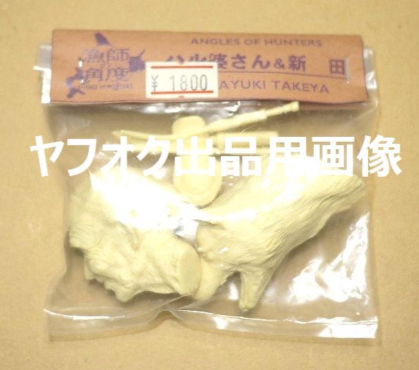ART STORM フューチャーモデルズ S.M.H. 漁師の角度 ハル婆さん＆新田 ガレージキット 竹谷隆之