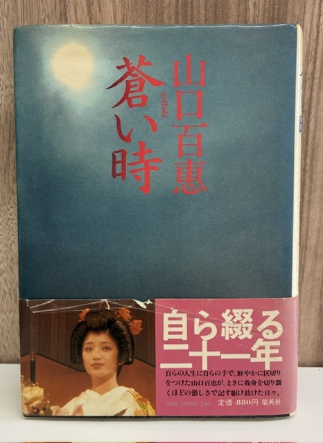 842★山口百恵【蒼い時】自叙伝 単行本 帯付き◇中古本 保管品 1980年◇エッセイ 集英社 ベストセラー