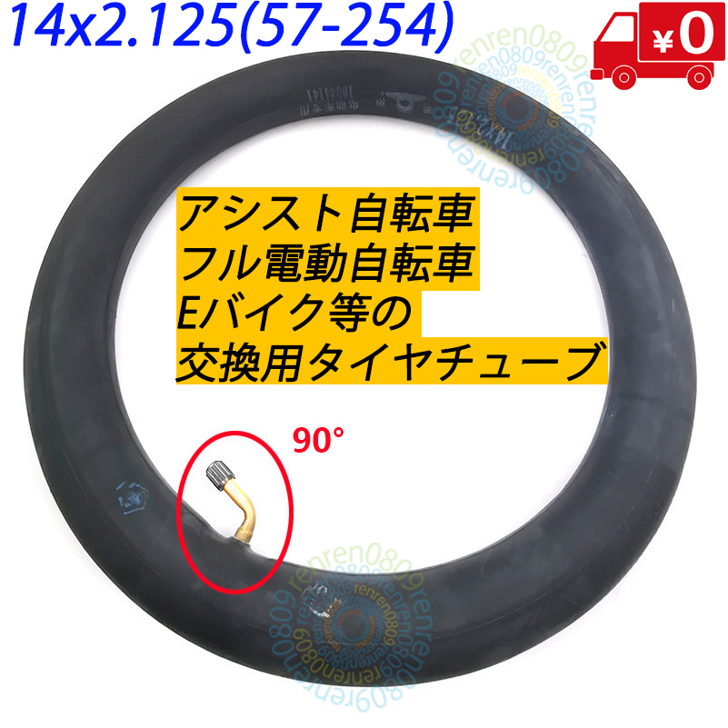 送料無料☆新品未使用☆14インチタイヤチューブ 14x2.125 (57-254)☆米式 90度☆フル電動自転車用