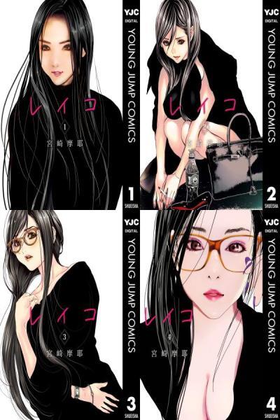 レイコ■①～④巻 ヤングジャンプコミックスDIGITAL 宮崎摩耶■USED美品