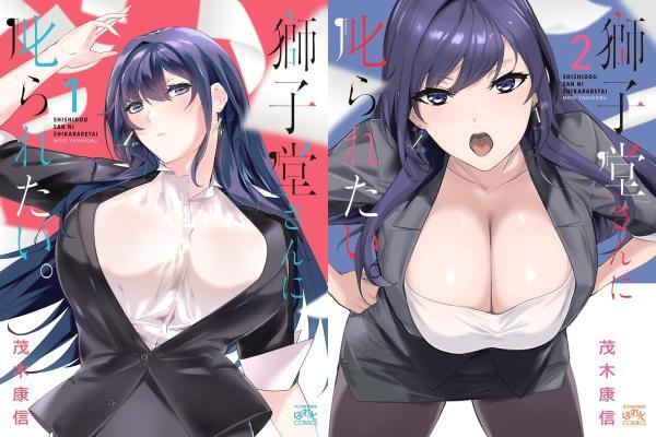 獅子堂さんに叱られたい■①②巻 4コマKINGSぱれっとコミックス 茂木康信■USED