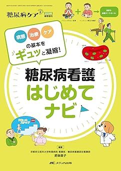 糖尿病看護 はじめてナビ：病態・治療・ケアの基本をギュッと凝縮！ 単行本 2024/2/28 肥後 直子 (編集, 著)