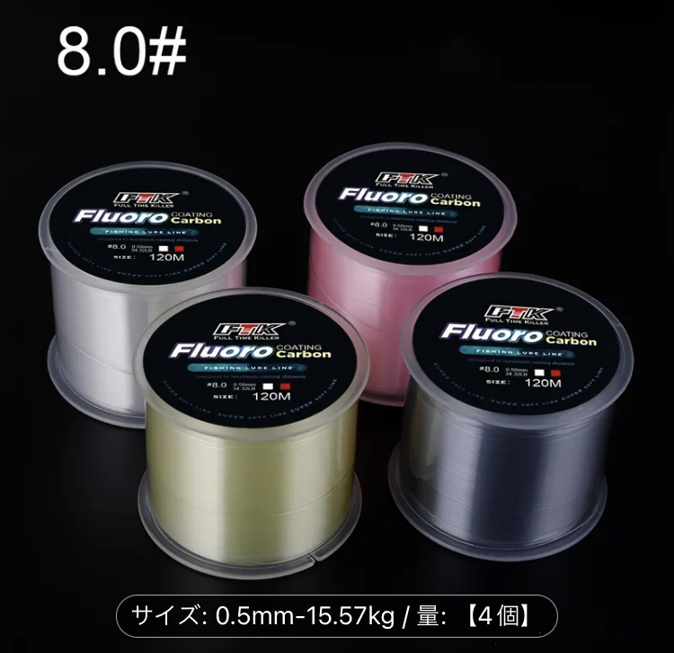 フロロカーボンライン120メートル×4個(4色)☆8号☆0.5㎜☆34.32ポンド☆送料無料☆新品未使用☆FTK FLUORO CARBON LINE☆
