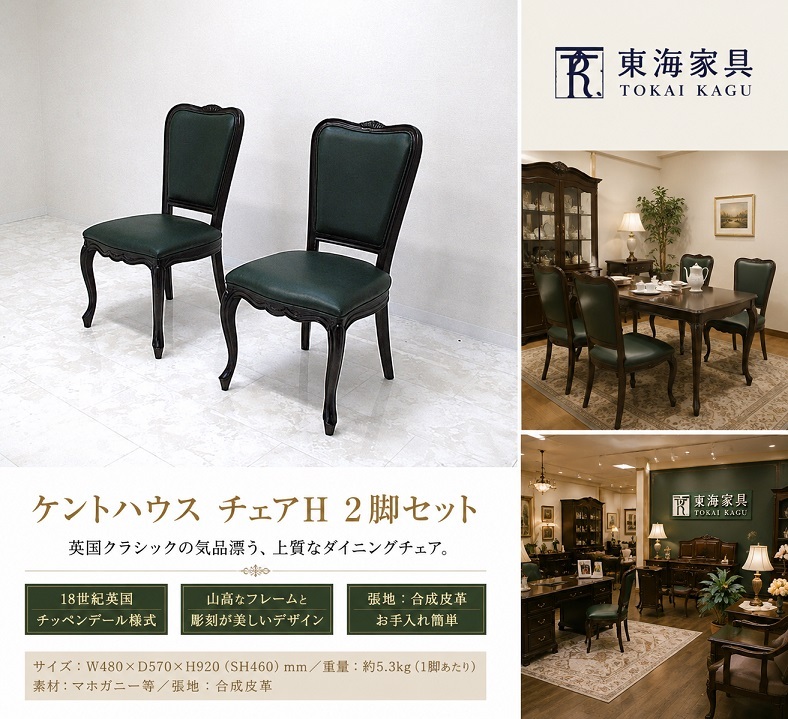【展示品】東海家具 「KENT HOUSE ケントハウス」 英国クラシック様式ダイニングチェア ２脚セット　猫脚 グリーンレザー調 約12万