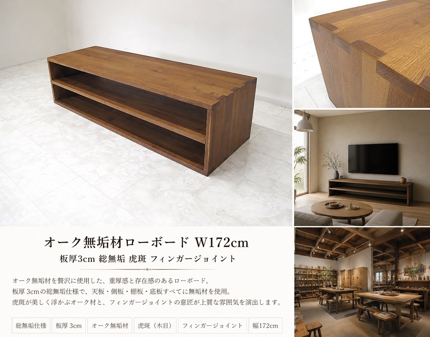 オーク総無垢材ローボード W172cm 板厚3cm 　テレビボード 虎斑 フィンガージョイント オーク材　北欧モダン AVボード 無垢材家具