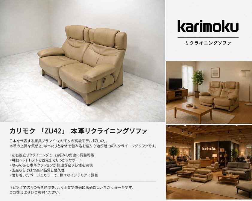 karimoku / カリモク 「ZU42」 本革リクライニングソファ 2Pソファ ハイバック 　レザーソファ ベージュ モーションソファ 約40万
