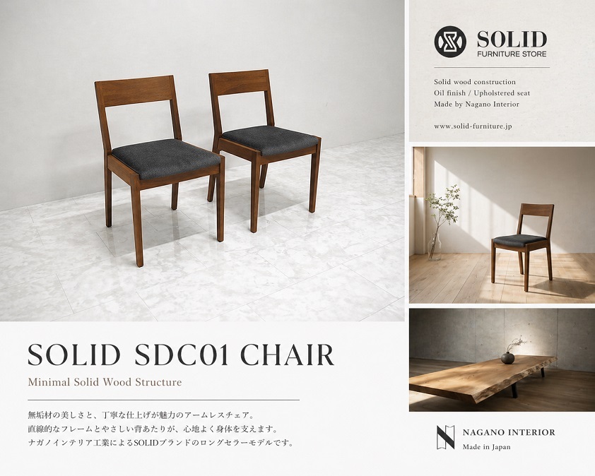 ナガノインテリア×SOLID 「SDC01」 無垢材ダイニングチェア 2脚セット　 オイル仕上げ モケット座面 国産 上質ミニマル