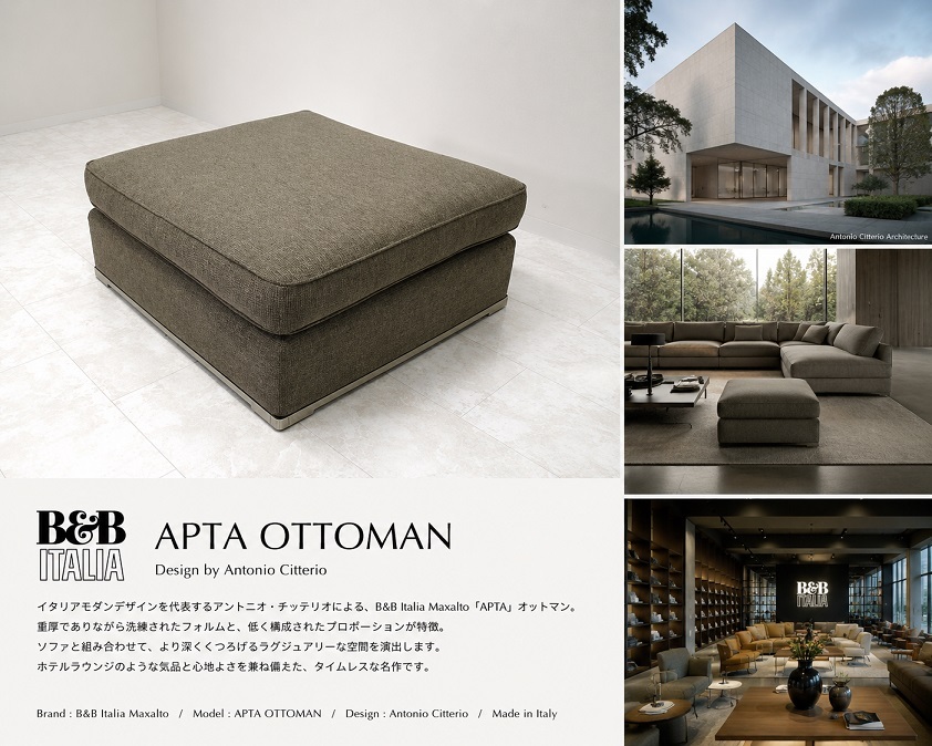 B&B ITALIA MAXALTO 「APTA」 オットマン アントニオ・チッテリオ デザイン イタリア製 ハイエンドモダン