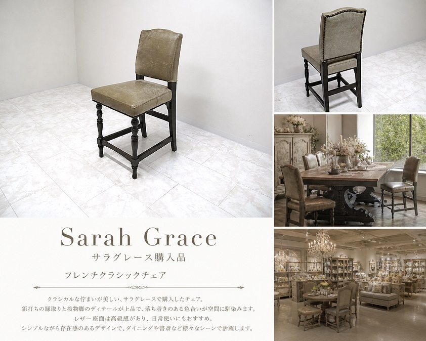 Sarah Grace サラグレース購入品 本革 鋲打ち フレンチクラシック カウンターチェア ヨーロピアン 椅子 ダイニングチェア
