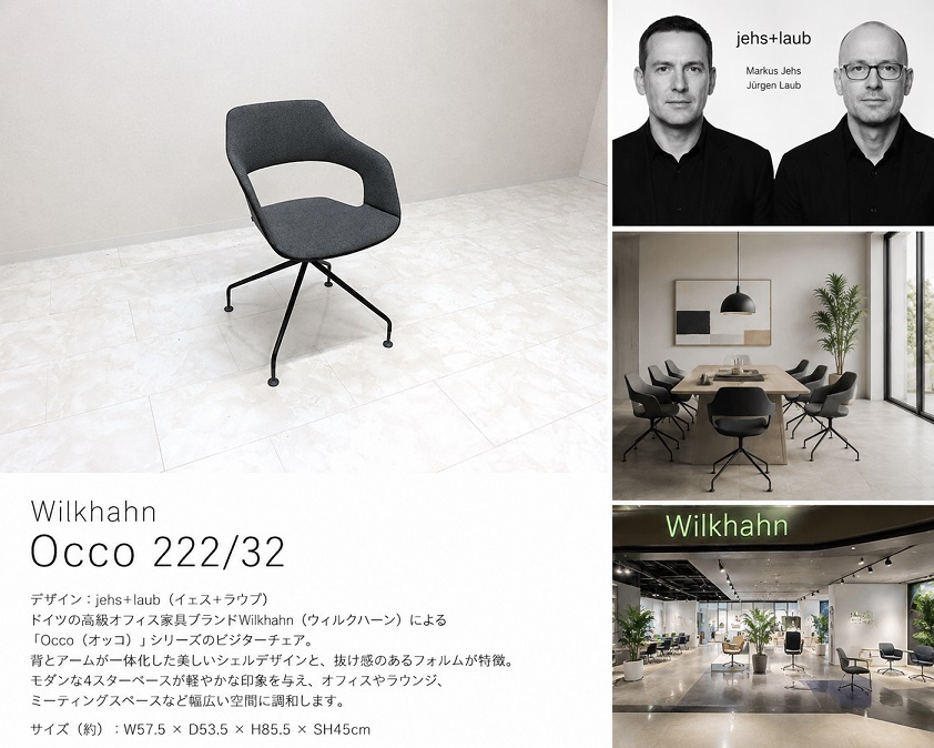 Wilkhahn ウィルクハーン 「Occo オッコ 222/32」 jehs+laub ドイツモダン ビジターチェア ラウンジチェア 4スターベース 約16万