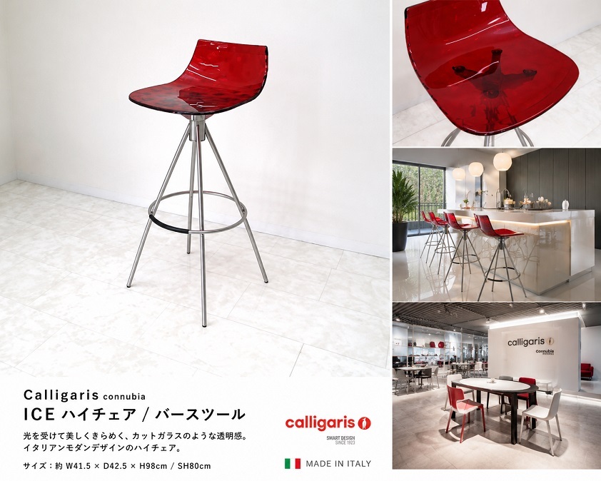 Calligaris connubia カリガリス　コヌビア「ICE」 ハイチェア バースツール アルキリボルト クリアレッド カウンターチェア 約8万