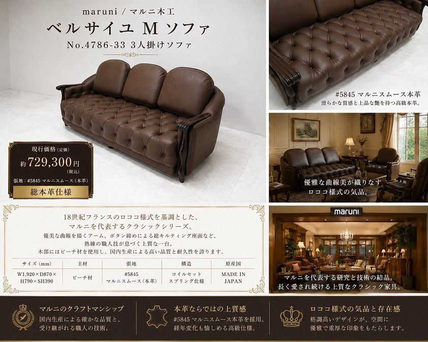 極美品　現行モデル　maruni マルニ木工 「ベルサイユM No.4786-33」 総本革3人掛けソファ 　張地#5845本革マルニスムース 約72,9万