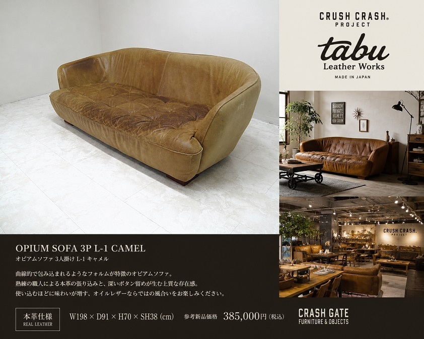 CRASH GATE　クラッシュゲート tabu Leather Works「OPIUM SOFA 3P」総本革 オピアムソファ 3人掛けレザーソファ W198cm キャメル 約38.5万