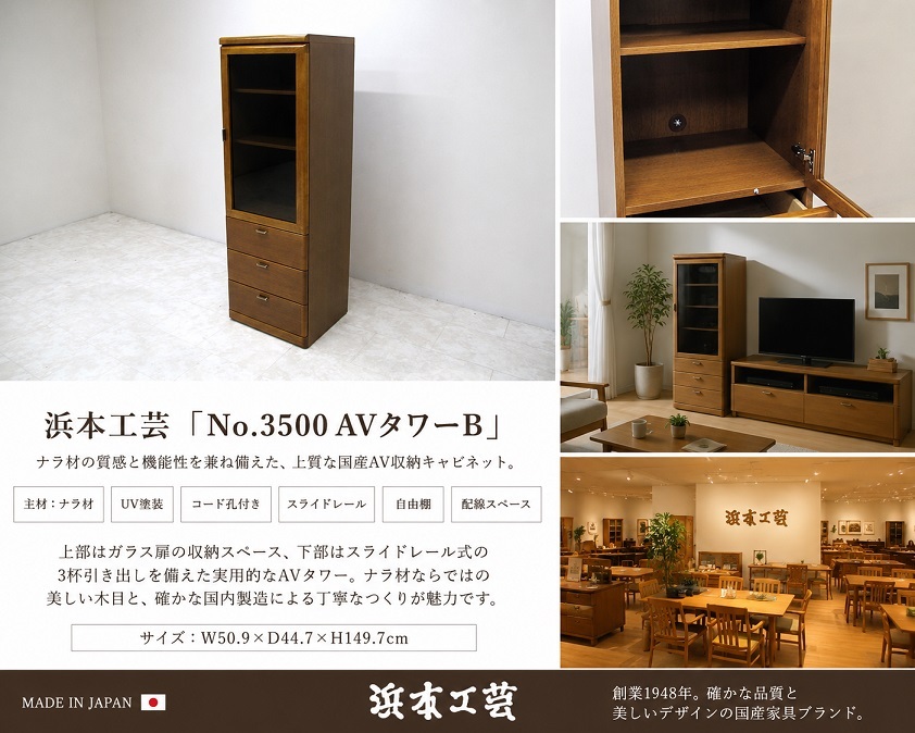 浜本工芸 No.3500 AVタワーB ナラ材 AVキャビネット ガラス扉 書棚 リビング収納 国産家具 約12万