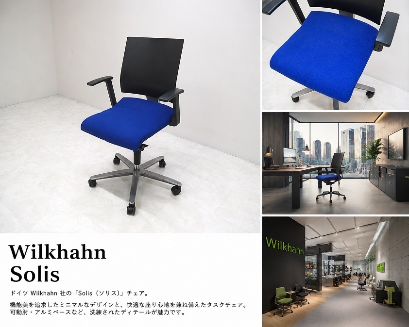 Wilkhahn ウィルクハーン「Solis ソリス」オフィスチェア　 可動肘 アルミベース 昇降チェア ドイツモダン ワークチェア