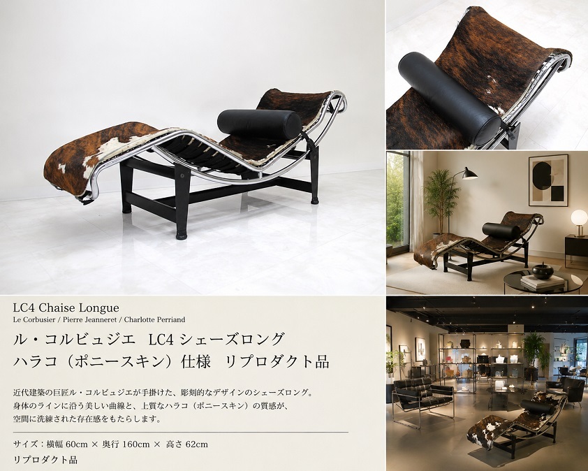 リプロダクト品「LC4 シェーズロング」ハラコ ポニースキン仕様 　　ル・コルビュジエ イタリアンモダン カウハイド ラウンジチェア