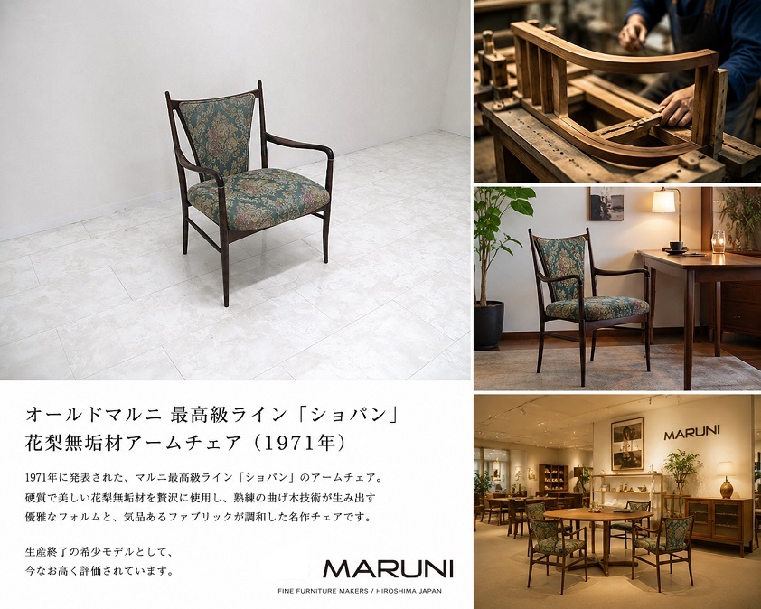 maruni オールドマルニ 最高級ライン「ショパン」1971年 花梨無垢材アームチェア 　ミッドセンチュリー ヴィンテージチェア 1人掛け椅子